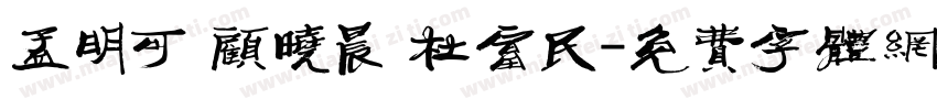 孟明可 顾晓晨 杜富民字体转换
